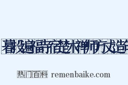 暮投遍福寺宿楚木禅师方丈造句是什么意思的图片